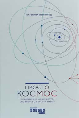 Просто Космос. Практикум із Agile-життя, сповненого сенсу й енергії — Катерина Ленгольд