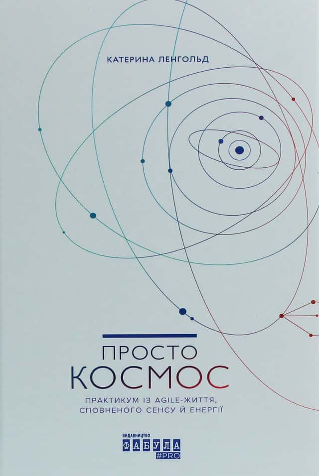 Просто Космос. Практикум із Agile-життя, сповненого сенсу й енергії — Катерина Ленгольд