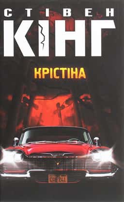 Крістіна — Стівен Кінг