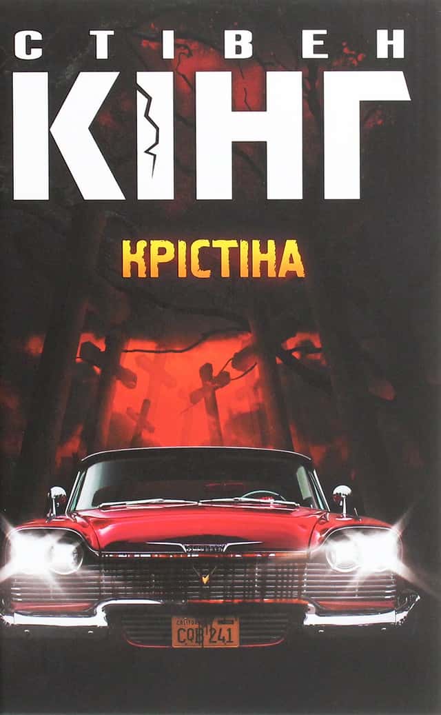 Крістіна — Стівен Кінг