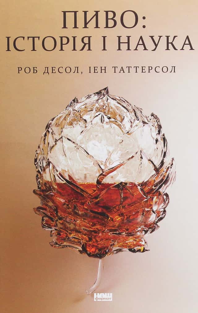 Пиво. Історія і наука — Роб Десол, Іен Таттерсол