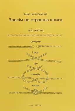 Зовсім не страшна книга. Про життя, смерть і все, що поміж ними — Анастасія Леухіна
