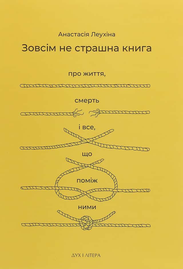 Зовсім не страшна книга. Про життя, смерть і все, що поміж ними — Анастасія Леухіна