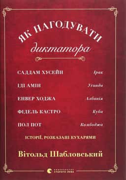 Як нагодувати диктатора — Вітольд Шабловський