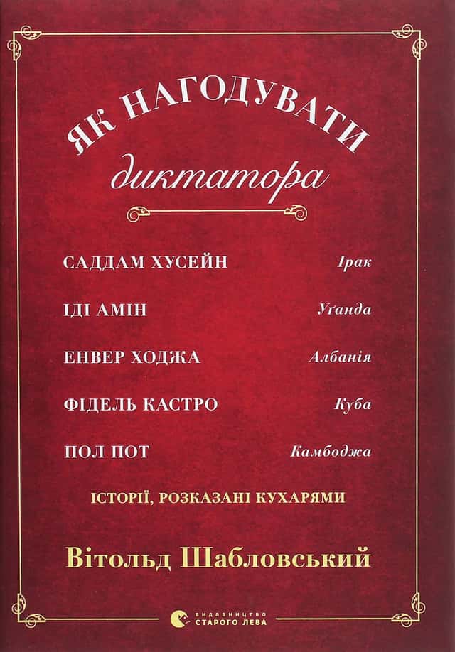 Як нагодувати диктатора — Вітольд Шабловський