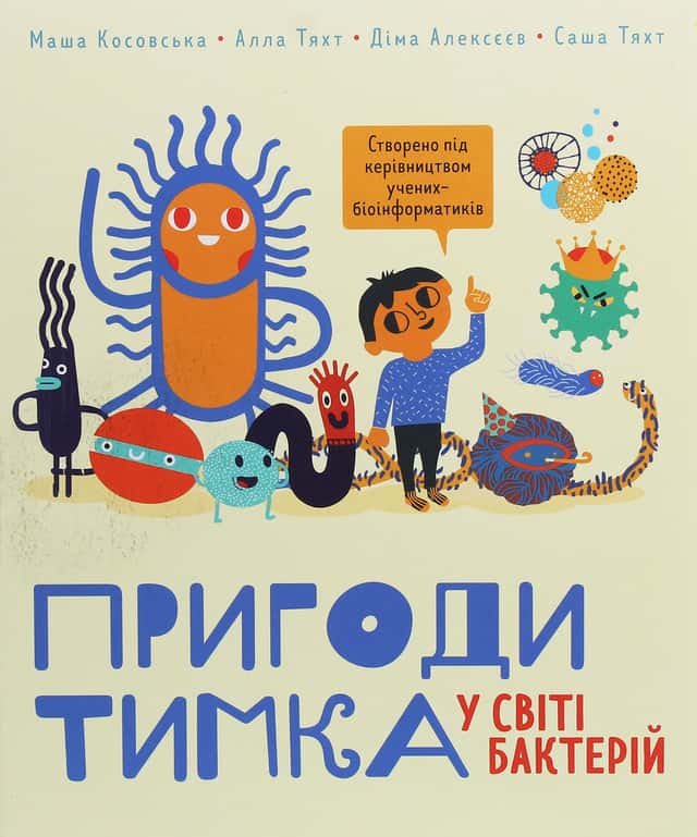 Пригоди Тимка у світі бактерій — Дмитро Алексєєв, Саша Тяхт, Маша Косовьска, Алла Тяхт
