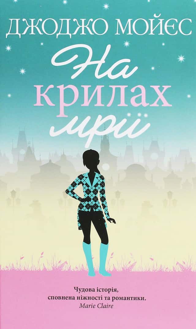 На крилах мрії — Джоджо Мойєс