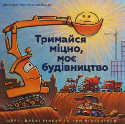 Тримайся міцно, моє будівництво — Шеррі Даскі Рінкер, А. Дж. Форд