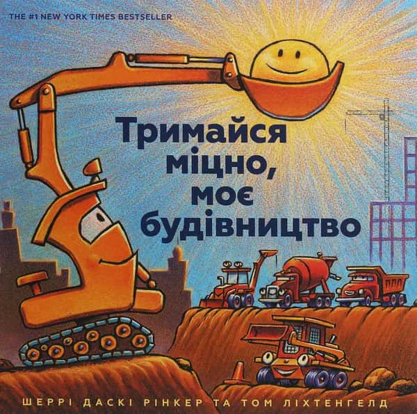 Тримайся міцно, моє будівництво — Шеррі Даскі Рінкер, А. Дж. Форд