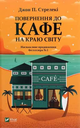 Повернення до кафе на краю світу — Джон П. Стрелекі