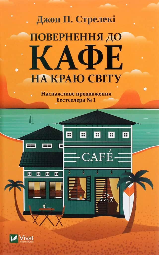 Повернення до кафе на краю світу — Джон П. Стрелекі