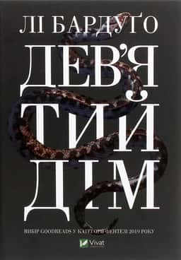 Дев’ятий Дім — Лі Бардуґо