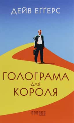 Голограма для короля — Дейв Еггерс
