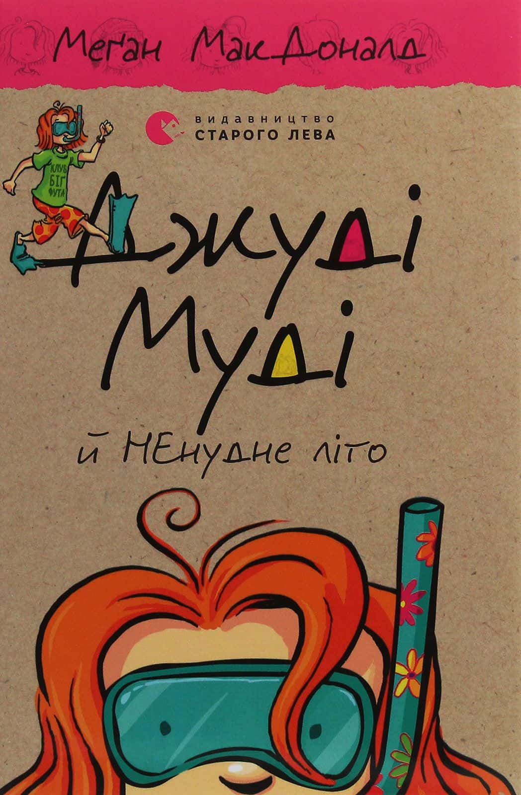 Обкладинка книги «Джуді Муді й НЕнудне літо. Книжка 10» — Меґан МакДоналд
