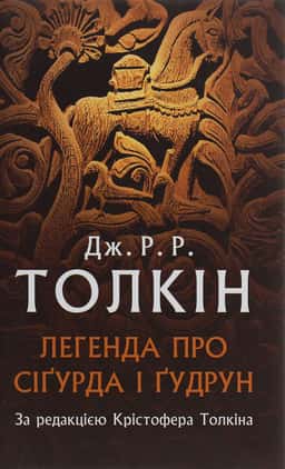 Легенда про Сіґурда і Ґудрун — Джон Р. Р. Толкін