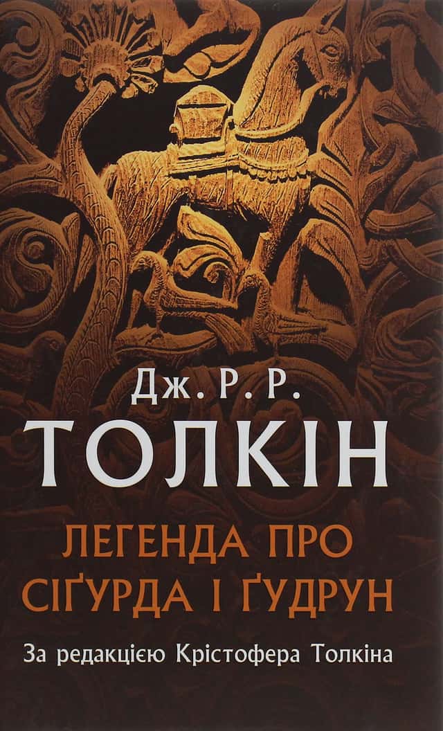 Легенда про Сіґурда і Ґудрун — Джон Р. Р. Толкін