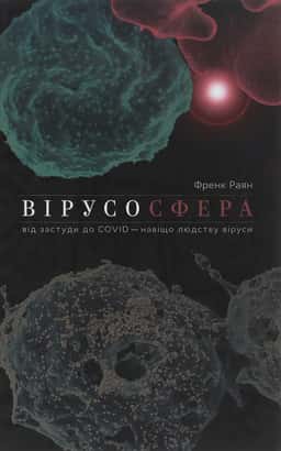 Вірусосфера. Від застуди до COVID – навіщо людству віруси — Френк Раян