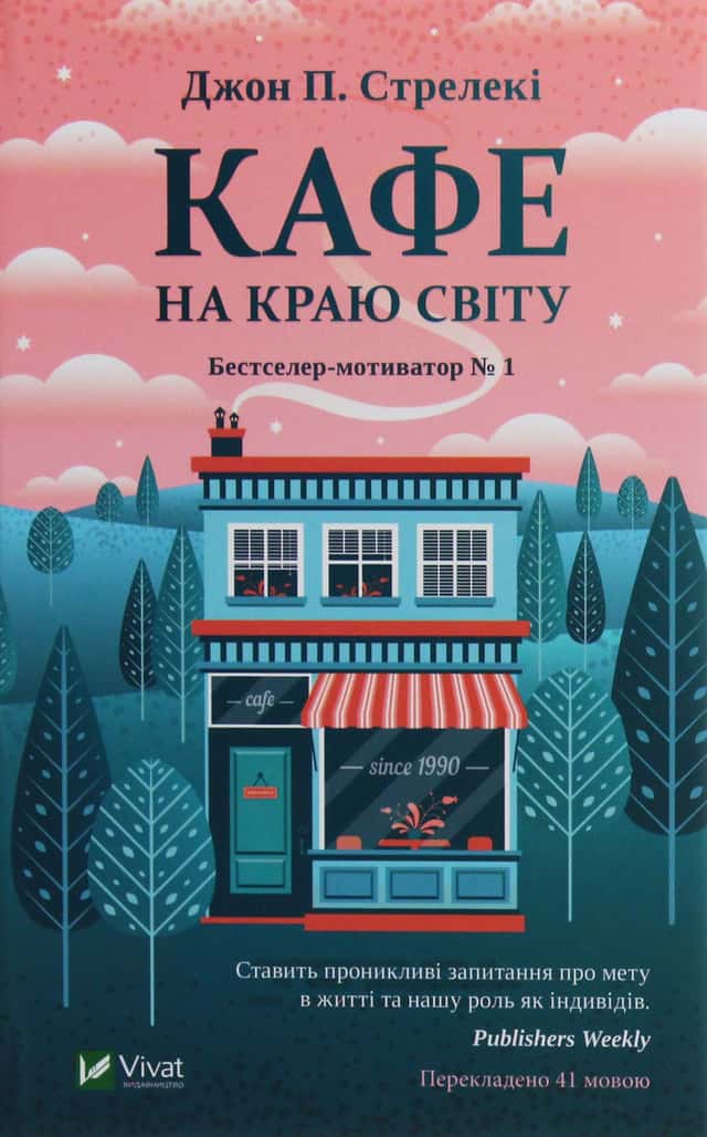 Кафе на краю світу — Джон П. Стрелекі