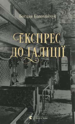 Експрес до Ґаліції — Богдан Коломійчук