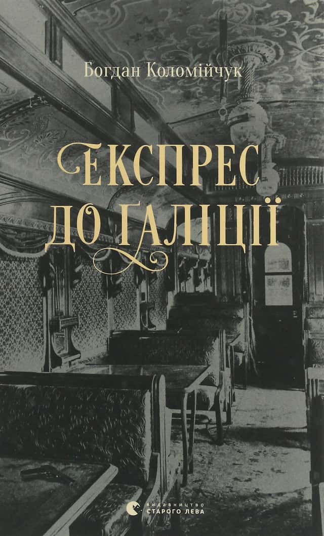Експрес до Ґаліції — Богдан Коломійчук