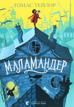 Маламандер. Легенди Морського Аду. Книга 1 — Томас Тейлор