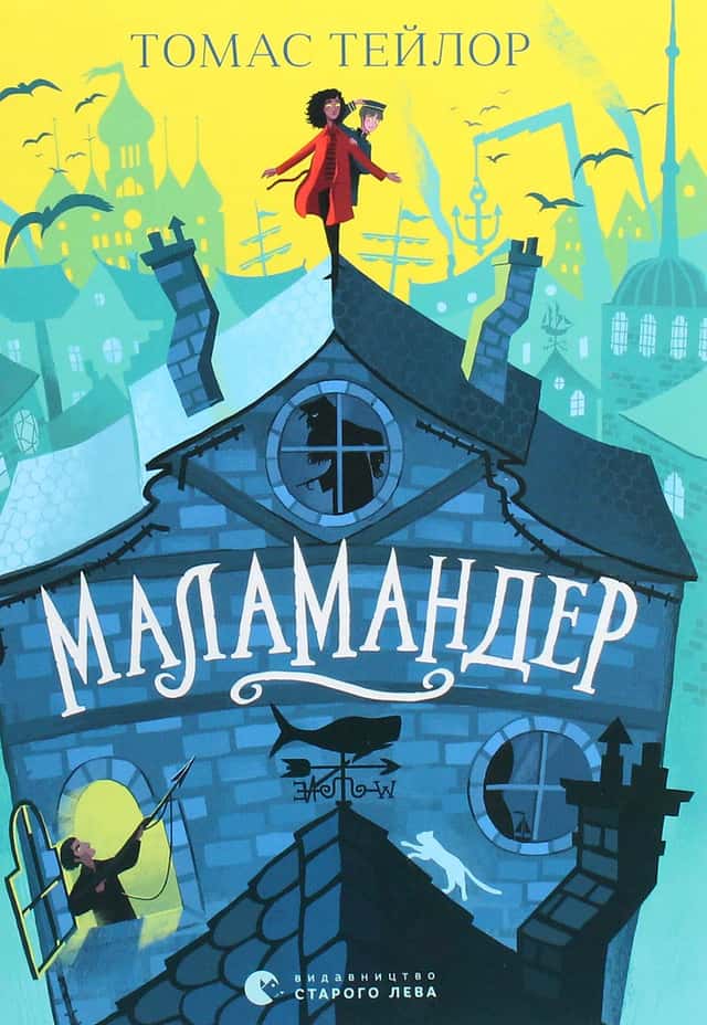 Маламандер. Легенди Морського Аду. Книга 1 — Томас Тейлор