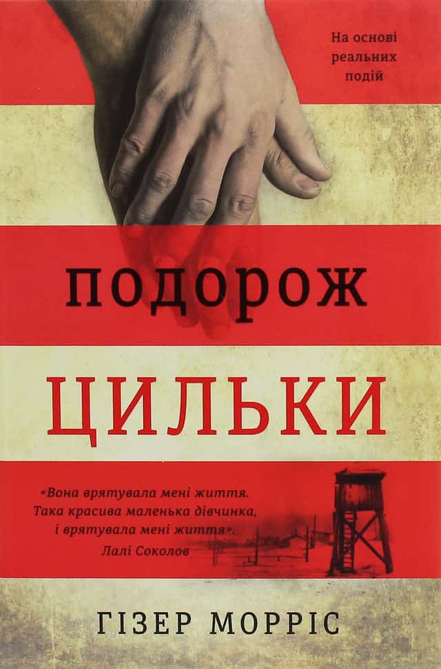 Подорож Цильки — Гізер Морріс