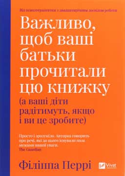 Важливо, щоб ваші батьки прочитали цю книжку (а ваші діти радітимуть, якщо і ви це зробите) — Філіпа Перрі