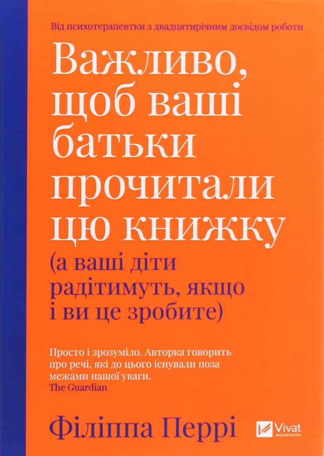 Важливо, щоб ваші батьки прочитали цю книжку (а ваші діти радітимуть, якщо і ви це зробите) — Філіпа Перрі