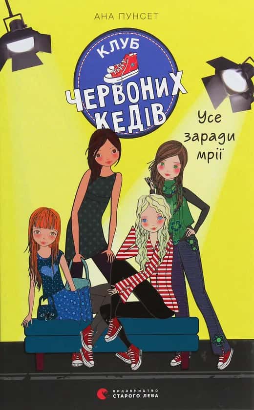 Клуб червоних кедів. Усе заради мрії. Книга 3 — Ана Пунсет