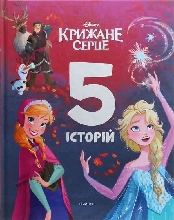 Крижане серце. 5 історій — Егмонт Україна