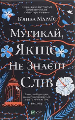 Мугикай, якщо не знаєш слів — Бьянка Мараіс