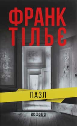 Пазл — Франк Тільє