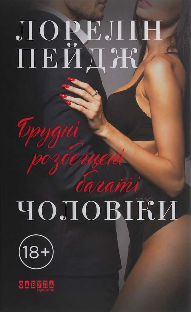Брудні, розбещені багаті чоловіки — Лорелін Пейдж