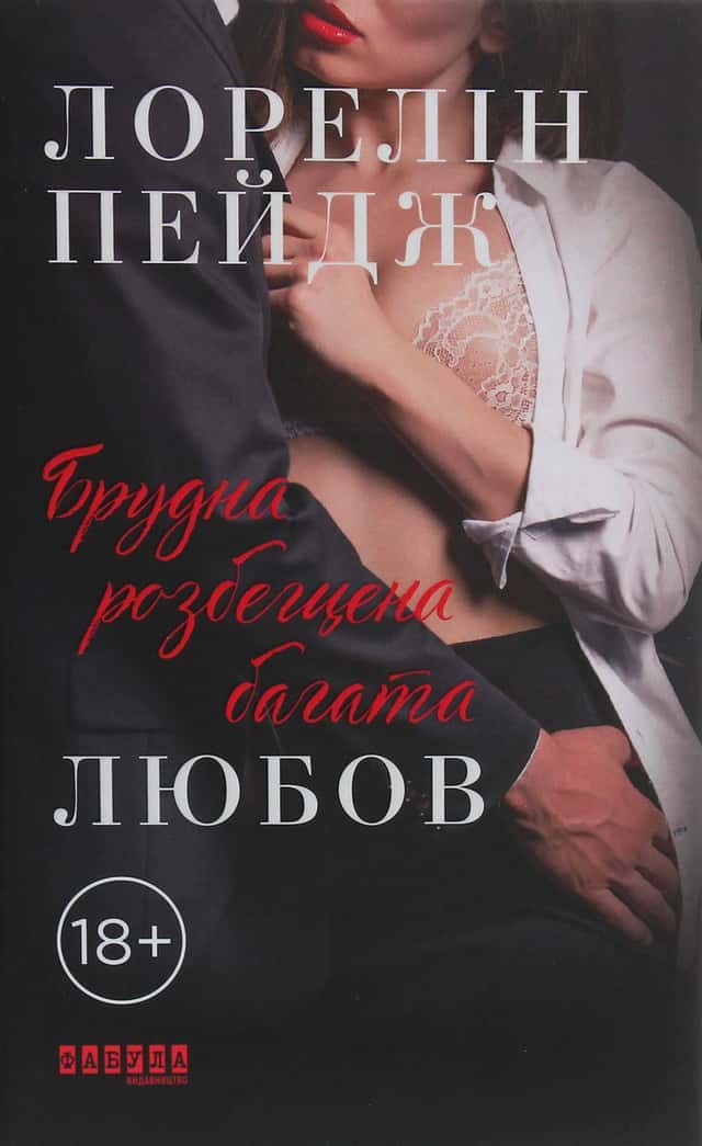 Брудна, розбещена багата любов — Лорелін Пейдж