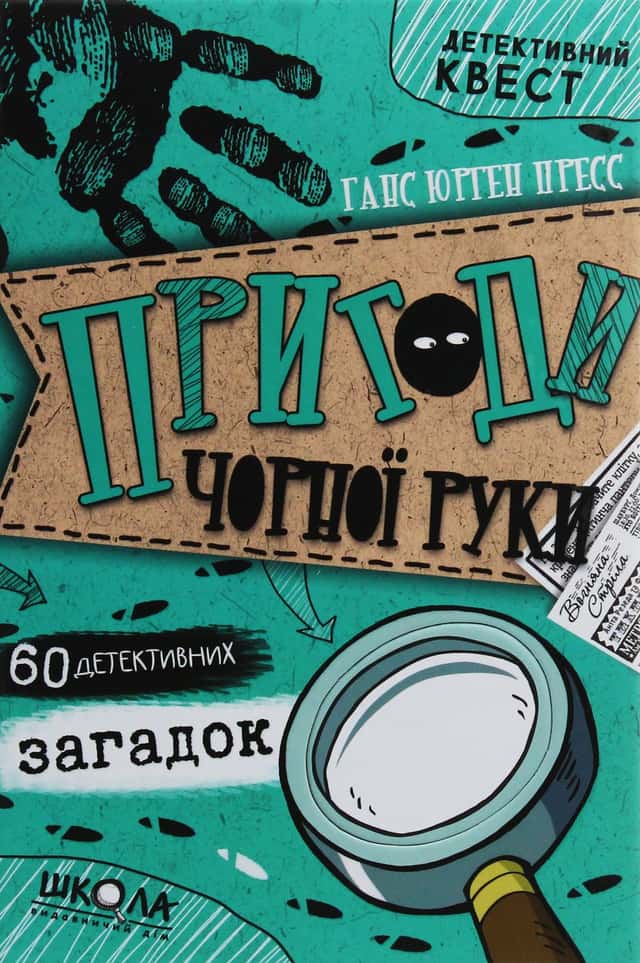 Пригоди «Чорної руки» — Ганс Юрген Пресс