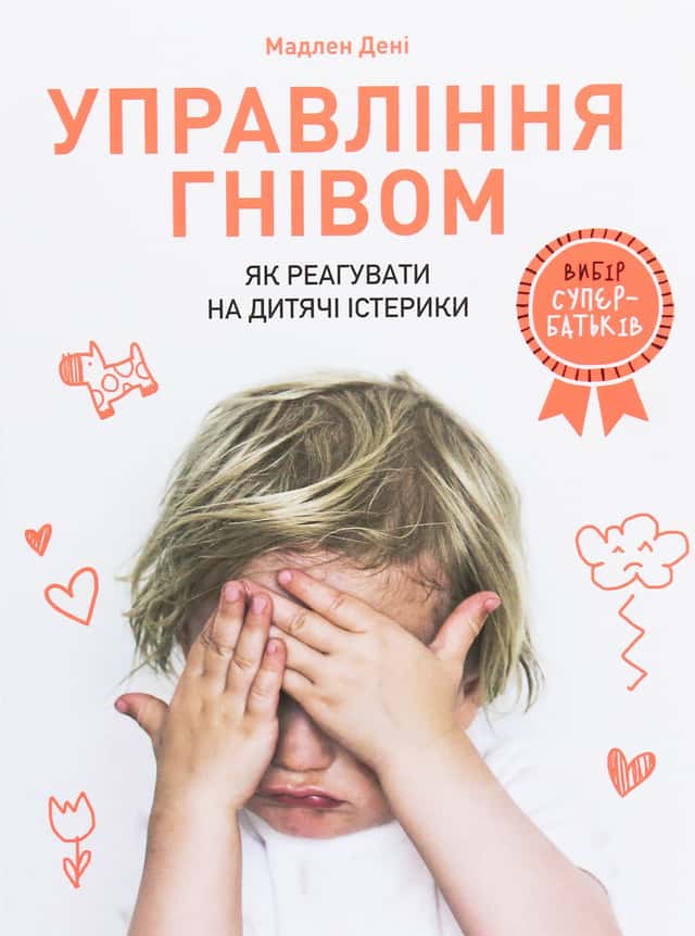 Управління гнівом. Як реагувати на дитячі істерики — Мадлен Дені