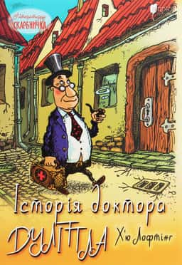 Історія доктора Дуліттла, його життя вдома і дивовижні пригоди в далеких країнах — Г'ю Джон Лофтінг