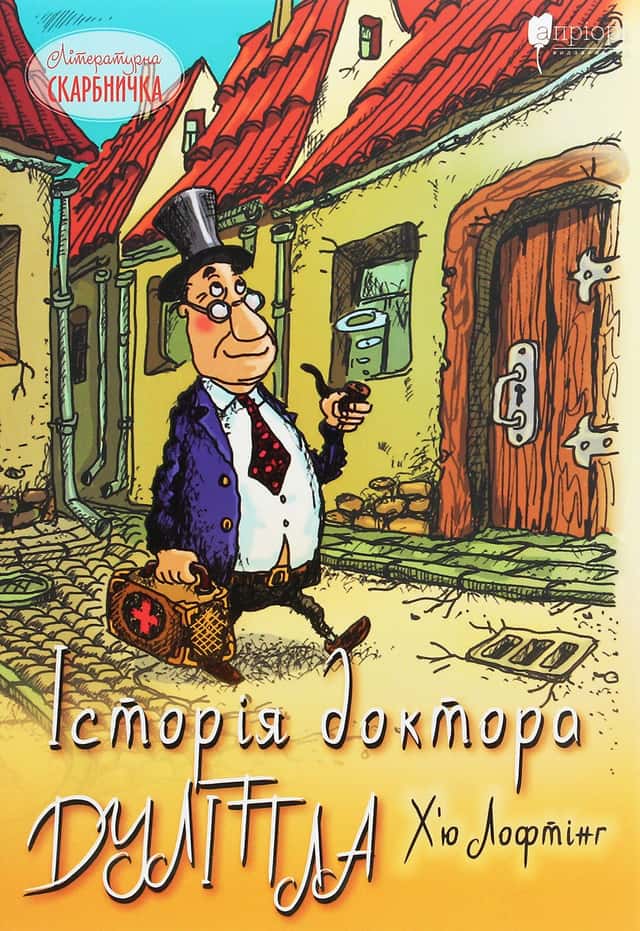 Історія доктора Дуліттла, його життя вдома і дивовижні пригоди в далеких країнах — Г'ю Джон Лофтінг