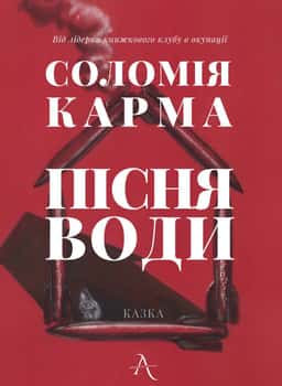 Пісня води — Соломія Карма