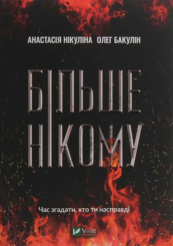 Більше нікому — Анастасія Нікуліна, Олег Бакулін