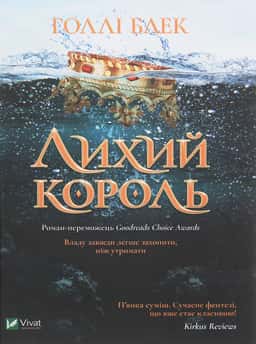 Лихий король — Голлі Блек
