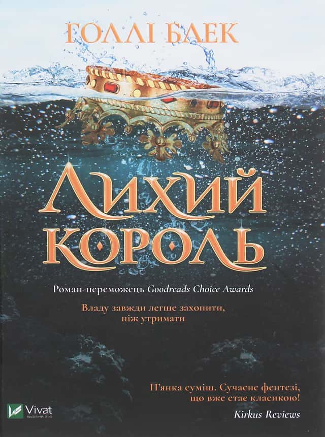Лихий король — Голлі Блек