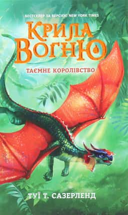 Крила вогню. Таємне королівство. Книга 3 — Туі Сазерленд