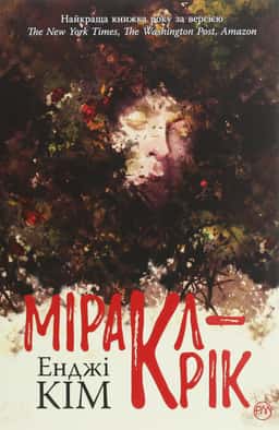 Міракл-Крік — Енджі Кім