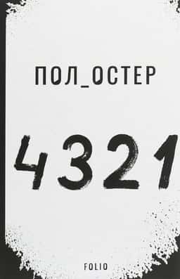 4321 — Пол Остер