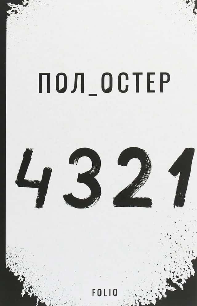 4321 — Пол Остер
