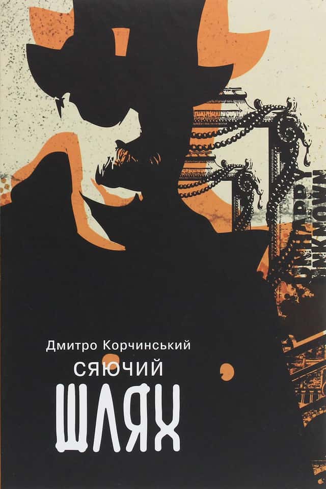 Сяючий шлях — Дмитро Корчинський