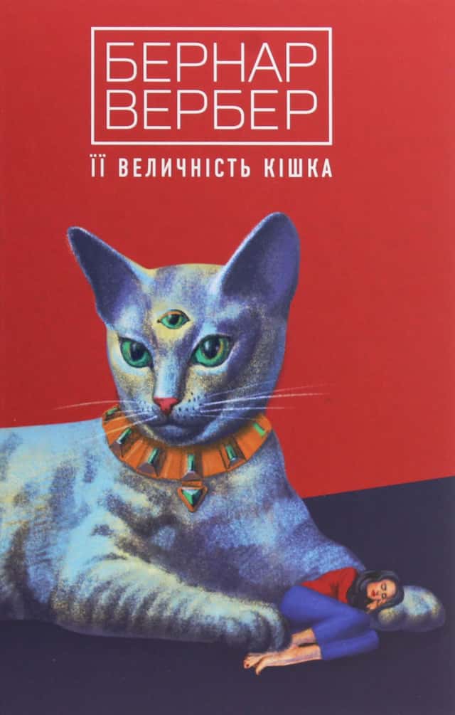 Її величність кішка — Бернар Вербер