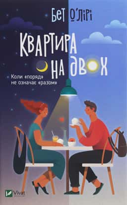 Квартира на двох — Бет О'лірі